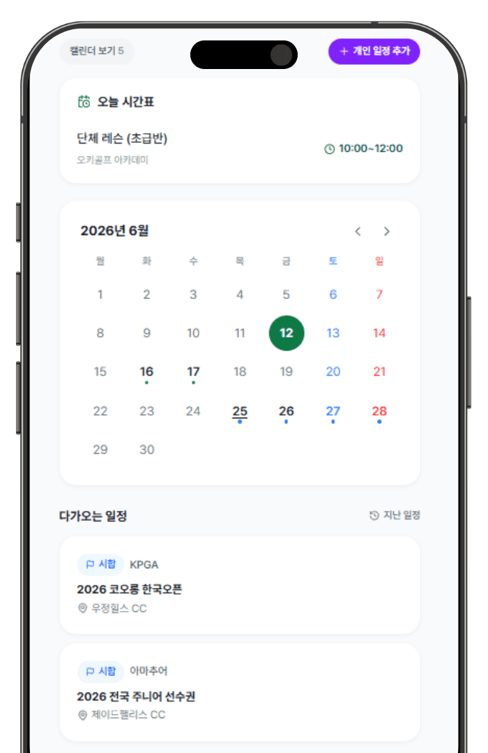 수업과 시합 캘린더 화면