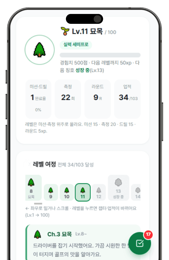 레벨과 업적 화면 — Lv.11 묘목과 레벨 여정